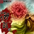 御劍錄 御劍錄