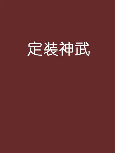 定裝神武 定裝神武