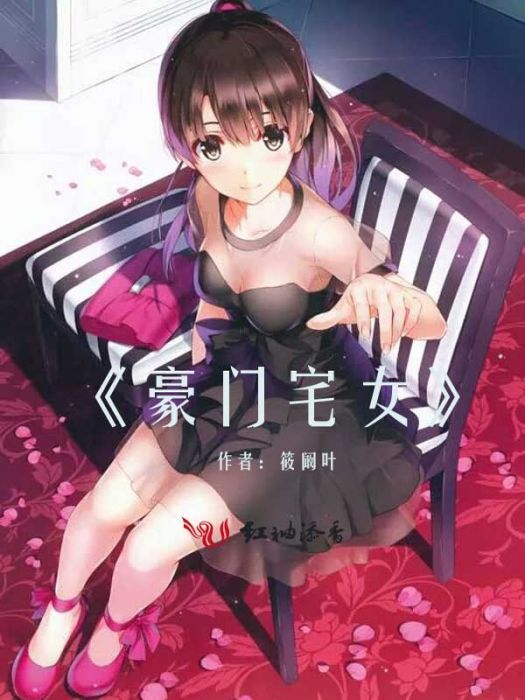 豪門宅女 豪門宅女