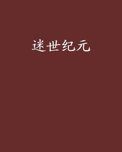 迷世紀元 迷世紀元