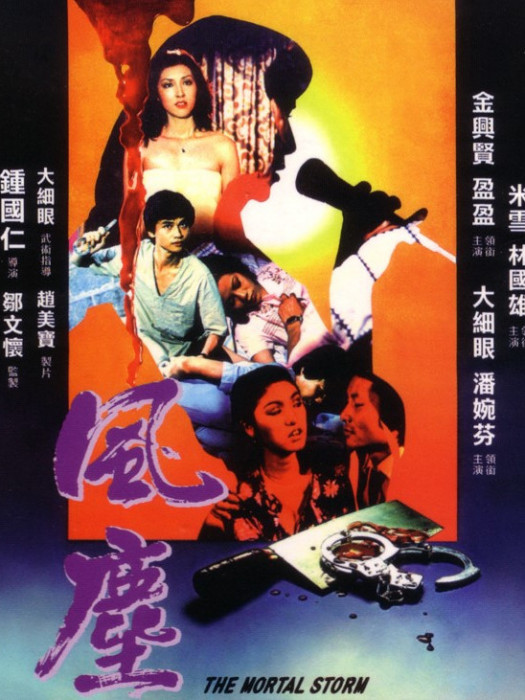 風塵(1980年米雪主演的電影) 風塵(1980年米雪主演的電影)