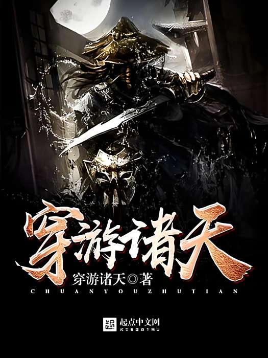 穿游諸天 穿游諸天