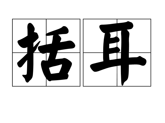 括耳 括耳