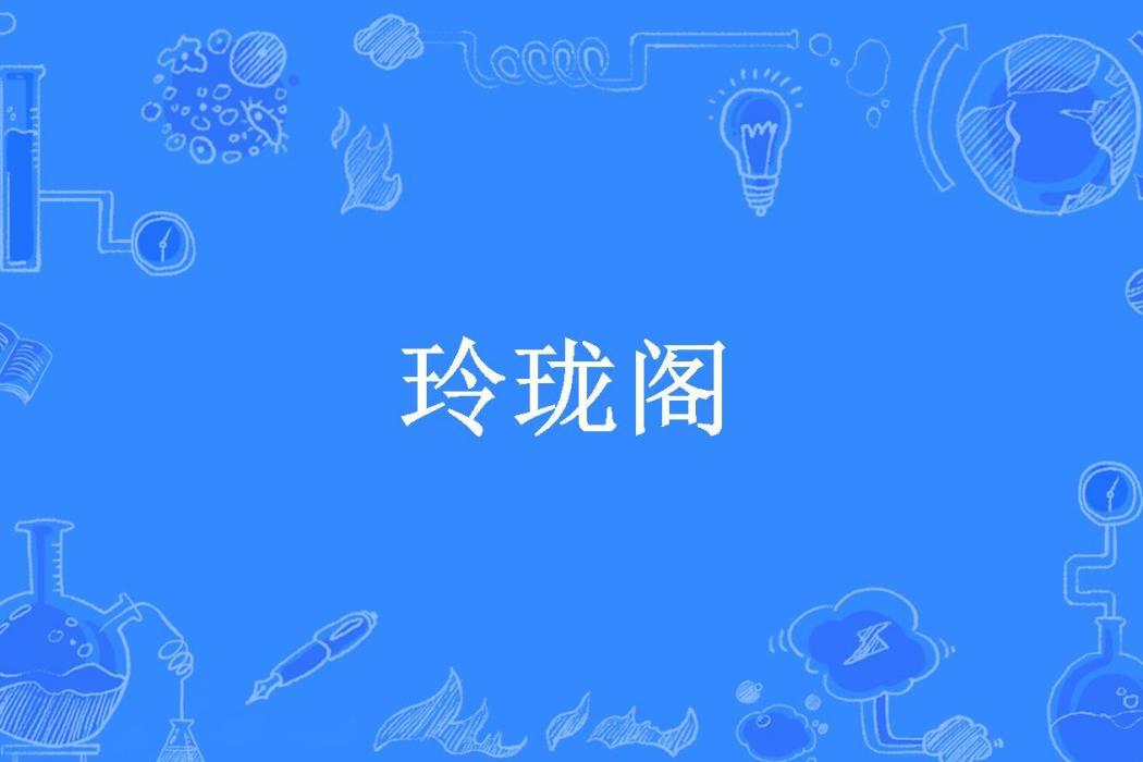 玲瓏閣(陳朝景所著小說) 玲瓏閣(陳朝景所著小說)