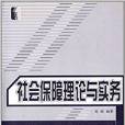 社會保障理論與實務(中國勞動社會保障出版社2012年版)