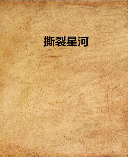 撕裂星河(方青羽著作小說) 撕裂星河(方青羽著作小說)