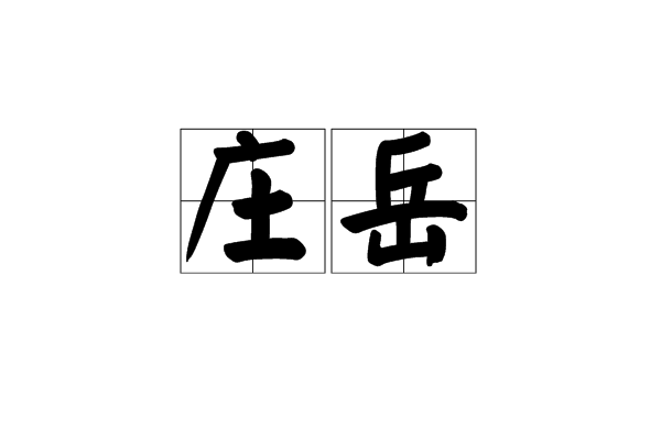 莊岳(春秋戰國時齊國街里名) 莊岳(春秋戰國時齊國街里名)