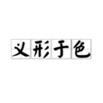 義形於色 義形於色