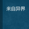 來自異界 來自異界