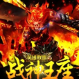戰神王座(黑岩網小說) 戰神王座(黑岩網小說)