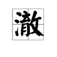 澈 澈