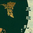 三垣亂 三垣亂