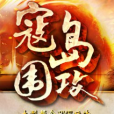 寇島圍攻 寇島圍攻
