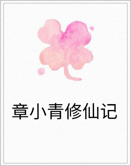 章小青修仙記 章小青修仙記