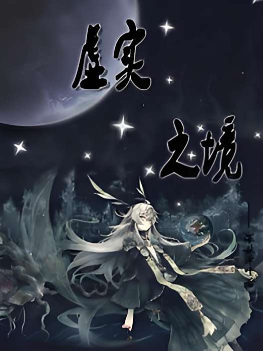 虛實之境 虛實之境