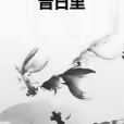 昔日裡 昔日裡