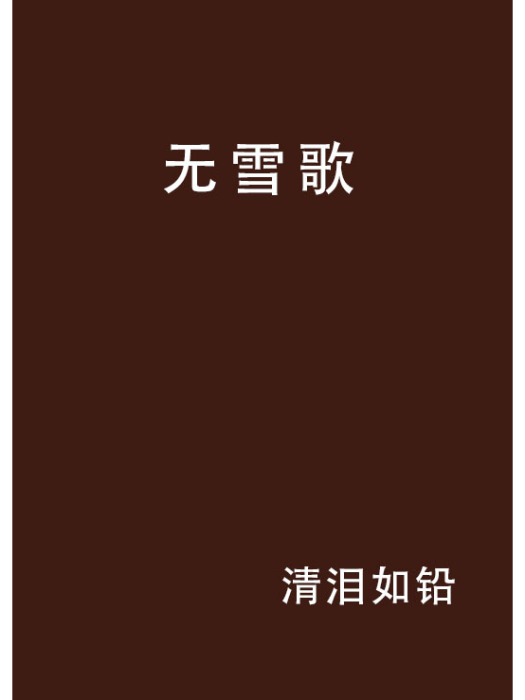 無雪歌 無雪歌