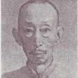 邢端 邢端
