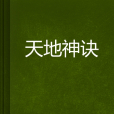 天地神訣 天地神訣
