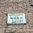 溫湯村(陝西省渭南市蒲城縣永豐鎮溫湯村) 溫湯村(陝西省渭南市蒲城縣永豐鎮溫湯村)