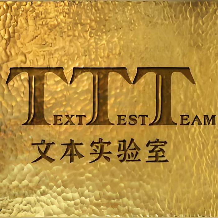 3T實驗室 3T實驗室