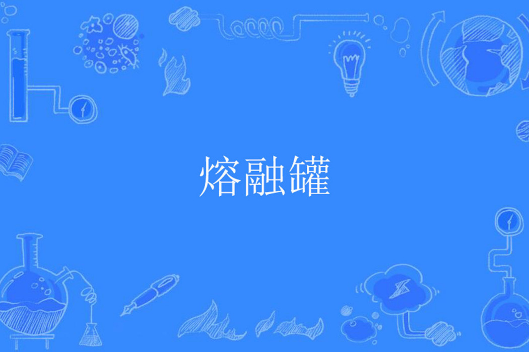 熔融罐