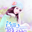盛寵萌妻:總裁強行下嫁 盛寵萌妻:總裁強行下嫁