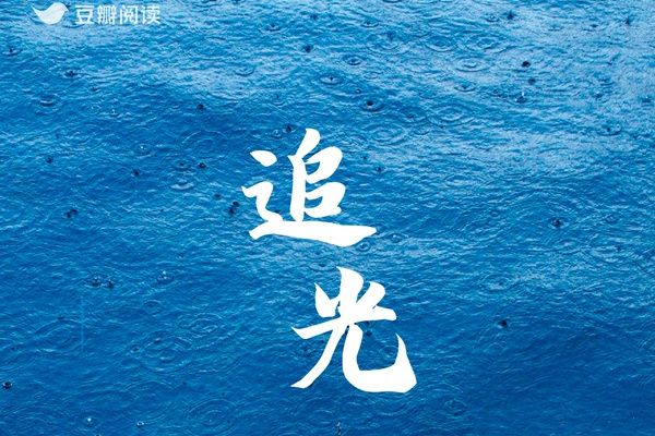 追光(豆瓣閱讀作者波蘭黑加侖所作懸疑小說) 追光(豆瓣閱讀作者波蘭黑加侖所作懸疑小說)