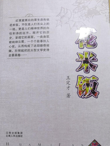 花米飯(王定才創作“布依族大型文學史詩”) 花米飯(王定才創作“布依族大型文學史詩”)