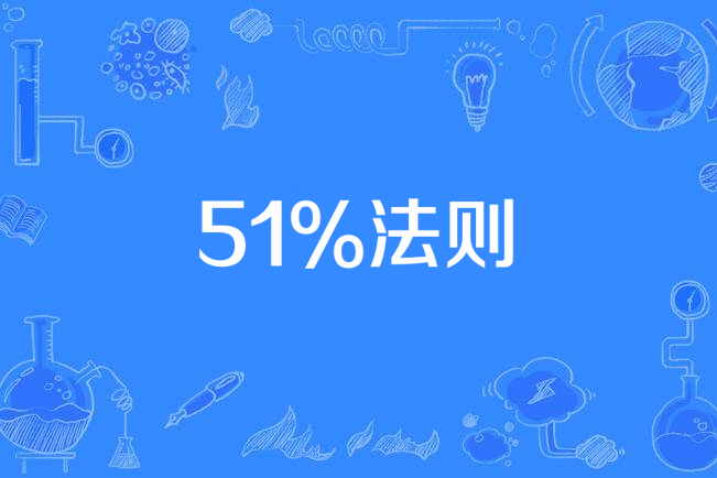 51%法則 51%法則