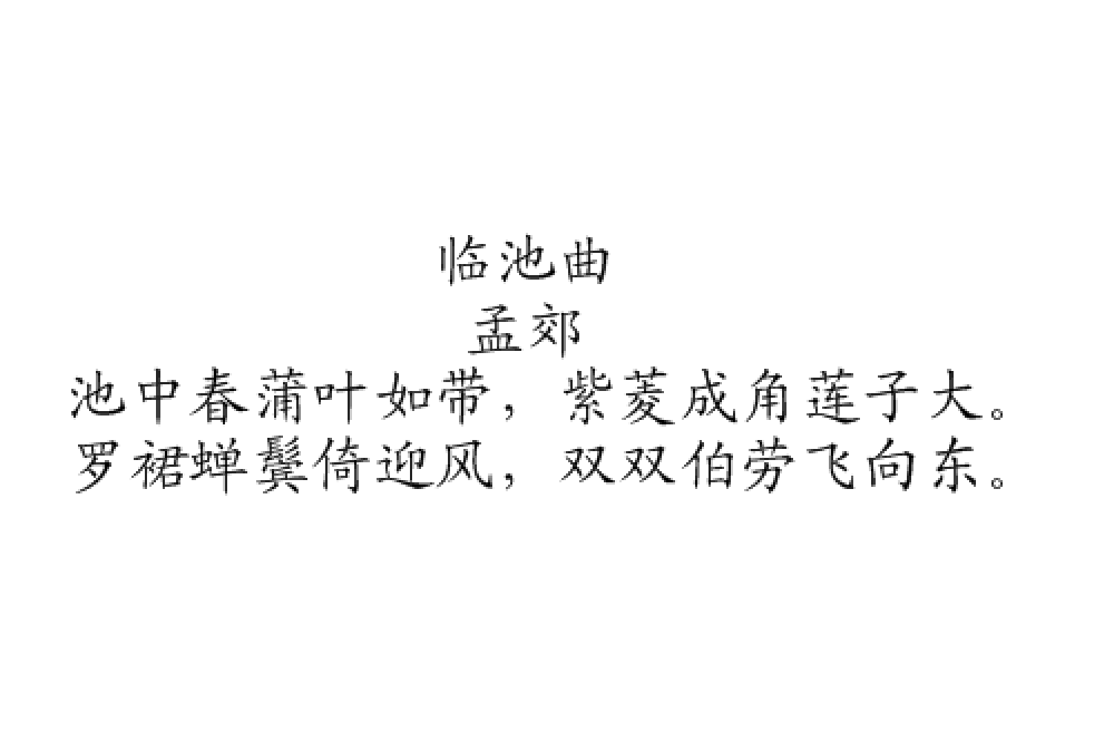臨池曲 臨池曲