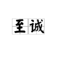 至誠 至誠