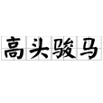 高頭駿馬 高頭駿馬