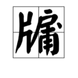牖 牖