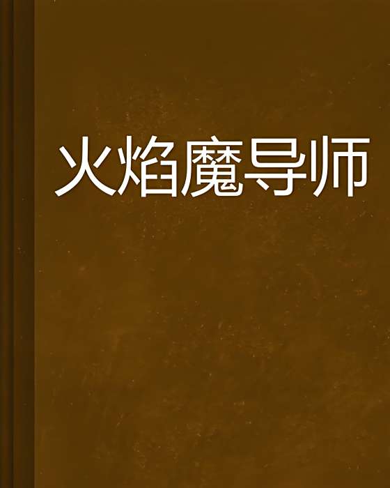火焰魔導師