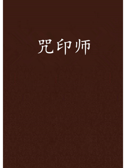 咒印師 咒印師