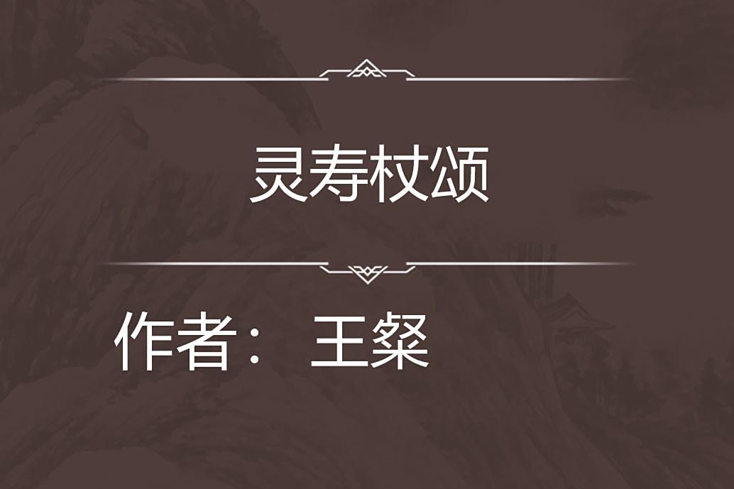 靈壽杖頌 靈壽杖頌