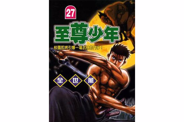 至尊少年(27) 至尊少年(27)