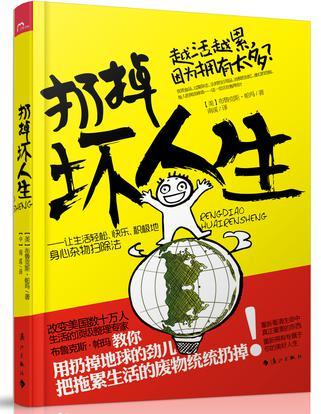 扔掉壞人生 扔掉壞人生