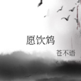願飲鴆 願飲鴆