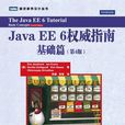 Java EE 6權威指南 Java EE 6權威指南