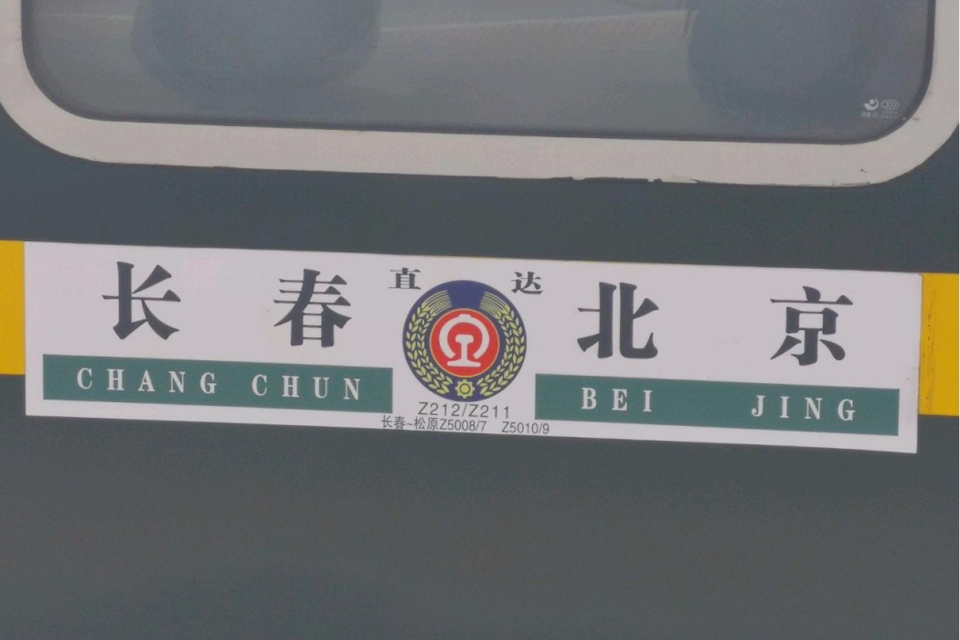 Z5007次列車 Z5007次列車
