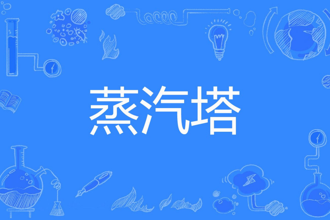 蒸汽塔