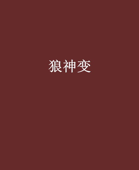 狼神變 狼神變