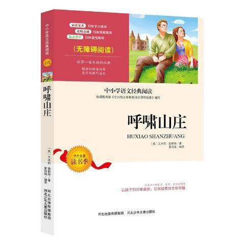 呼嘯山莊(2019年河北少年兒童出版社出版的圖書) 呼嘯山莊(2019年河北少年兒童出版社出版的圖書)