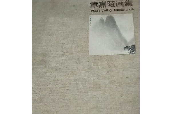 章嘉陵畫集 章嘉陵畫集