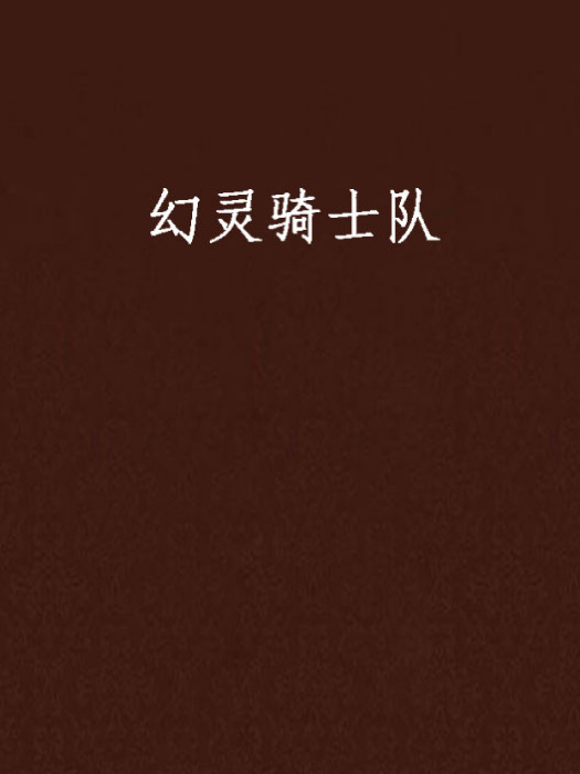 幻靈騎士隊