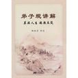 弟子規講解 弟子規講解
