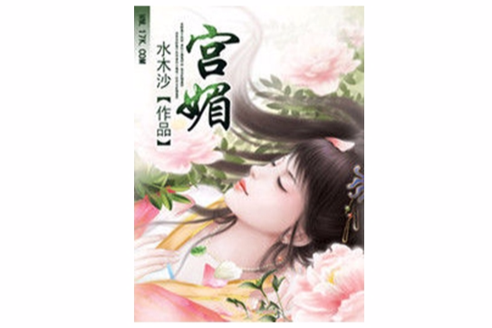 宮媚(小說) 宮媚(小說)