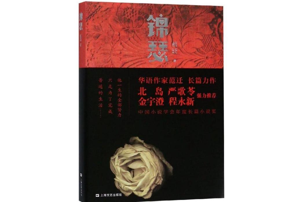 錦瑟(2019年上海文藝出版社出版的圖書) 錦瑟(2019年上海文藝出版社出版的圖書)